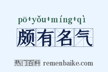 颇有名气是什么意思的图片